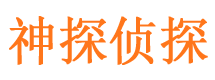 东昌府神探私家侦探公司